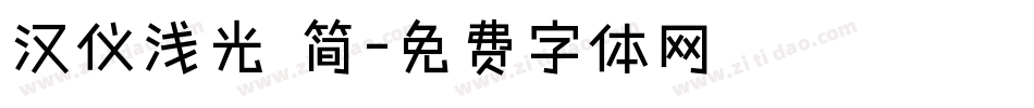 汉仪浅光 简字体转换